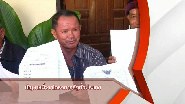 ปัญหาหนี้จากโครงการรัฐทั่วประเทศ