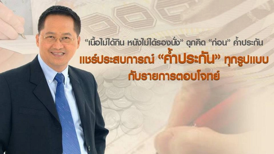 ฉลาด "ค้ำประกัน" เท่าทัน "คนหนีหนี้"