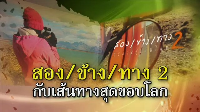 ​"สอง/ข้าง/ทาง 2" กับเส้นทางสุดขอบโลก