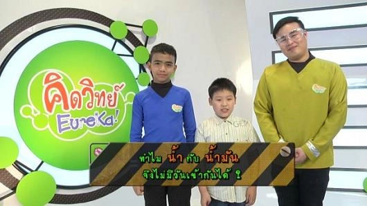 น้ำกับน้ำมัน (Eureka)