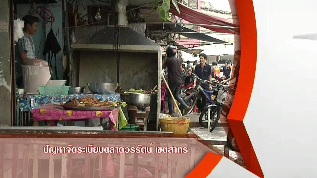 ปัญหาจัดระเบียบตลาดวรรัตน์ เขตสาทร