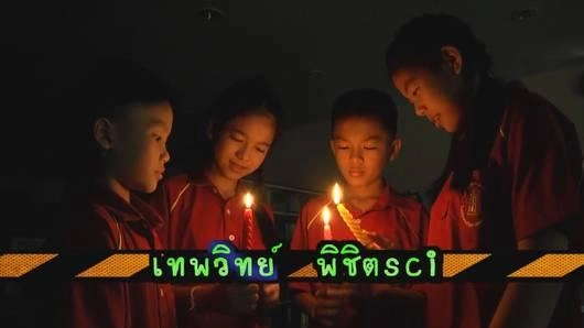 ทำเทียนไขส่องสว่าง (Tag Team)