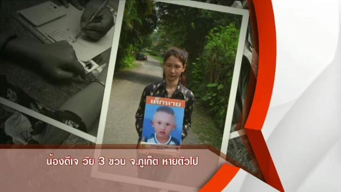 ​น้องดีเจ วัย 3 ขวบ จ.ภูเก็ต หายตัวไป