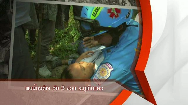 พบน้องดีเจ วัย 3 ขวบ จ.ภูเก็ตแล้ว