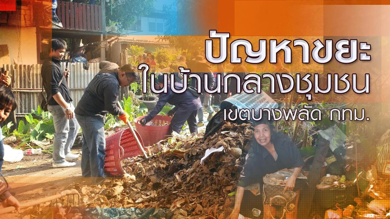 ปัญหาขยะในบ้านกลางชุมชน เขตบางพลัด กทม.