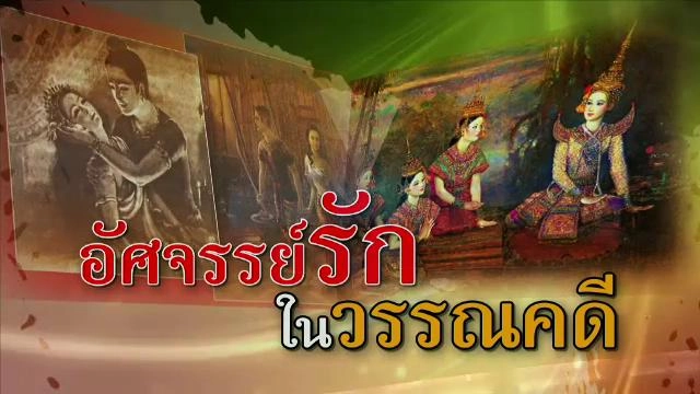 ​อัศจรรย์รักในวรรณคดี
