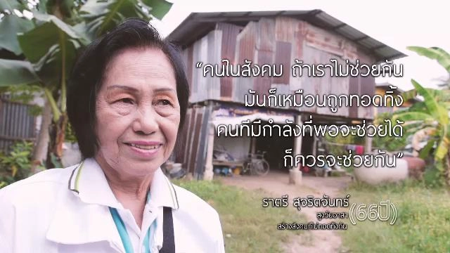 ป้าราตรี สูงวัย ใจอาสา