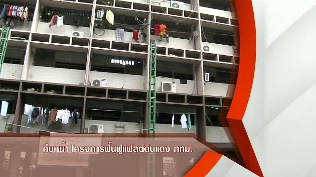 ​คืบหน้าโครงการฟื้นฟูแฟลตดินแดง กทม.