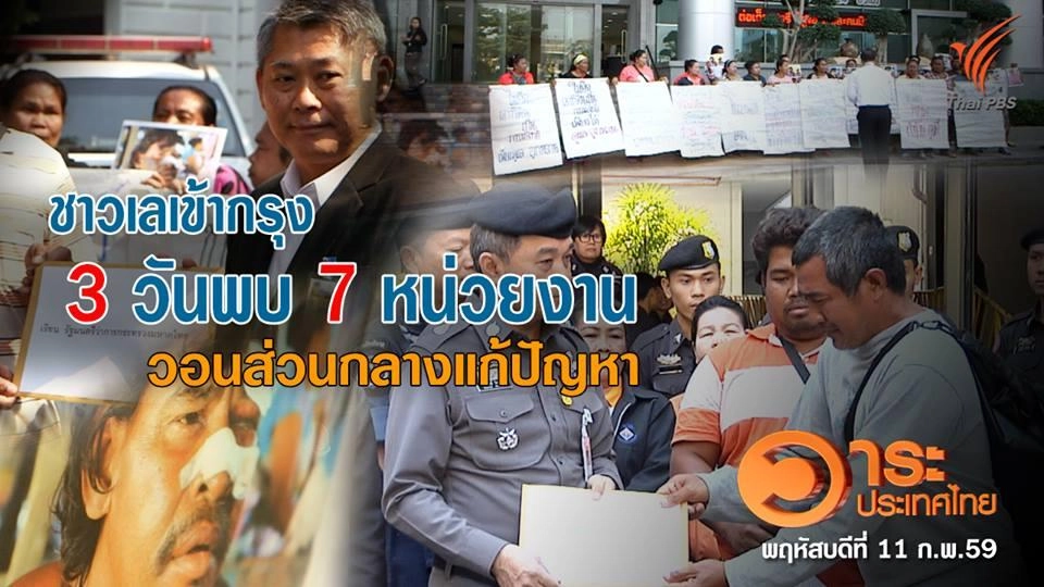 ชาวเลเข้ากรุง 3 วัน พบ 7 หน่วยงาน วอนส่วนกลางแก้ปัญหา