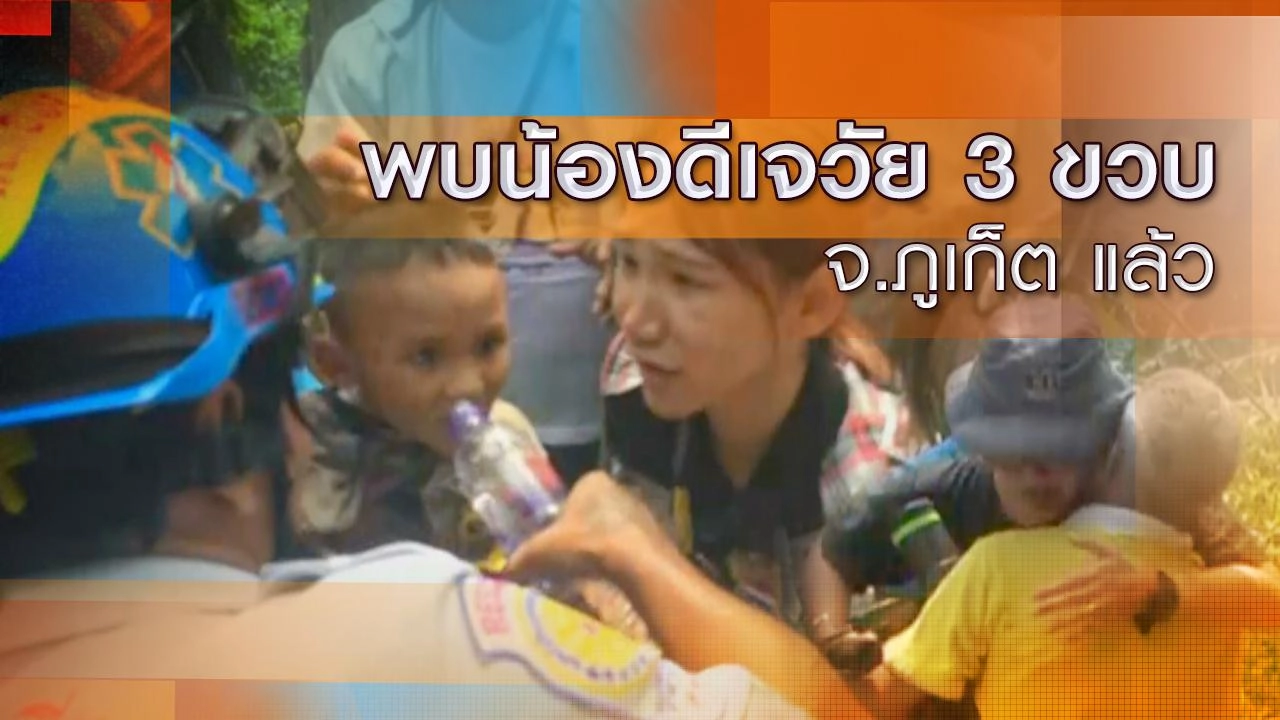 พบน้องดีเจ วัย 3 ขวบ จ.ภูเก็ต แล้ว