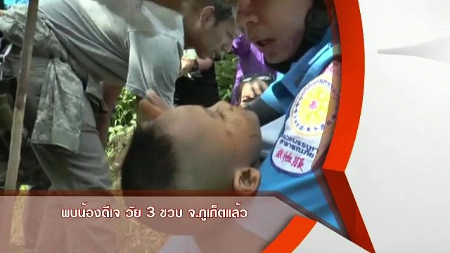 พบน้องดีเจ วัย 3 ขวบ จ.ภูเก็ต แล้ว