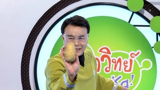 มันฝรั่ง (Eureka)