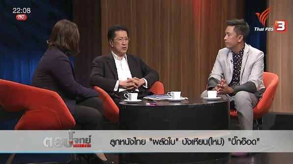 ลูกหนังไทย "ผลัดใบ" บังเหียน(ใหม่) "บิ๊กอ๊อด"