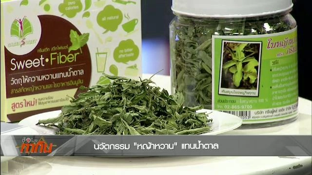 นวัตกรรม “หญ้าหวาน” แทนน้ำตาล