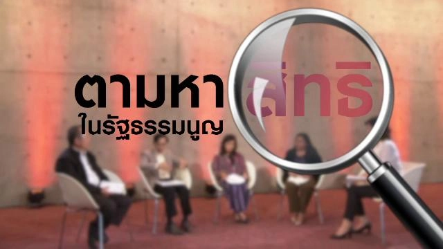 ตามหา "สิทธิ" ในรัฐธรรมนูญ