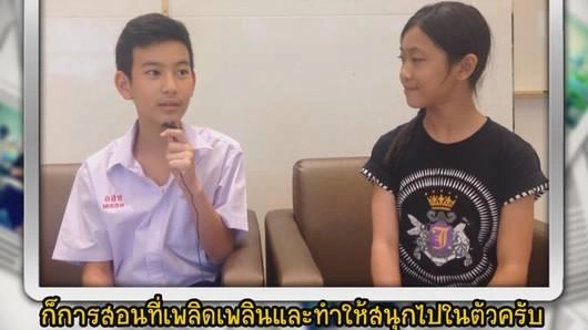 สอนอย่างไร เข้าใจไม่เบื่อ