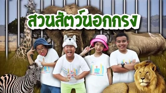 สวนสัตว์นอกกรง