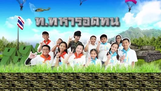 ท.ทหารอดทน