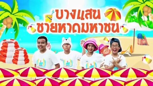 บางแสน ชายหาดมหาชน