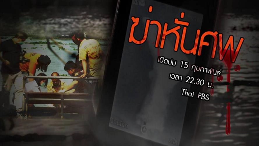 ฆ่าหั่นศพ