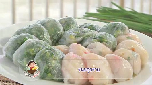 ขนมกุยช่าย