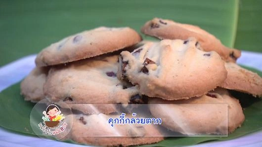 คุกกี้กล้วยตาก