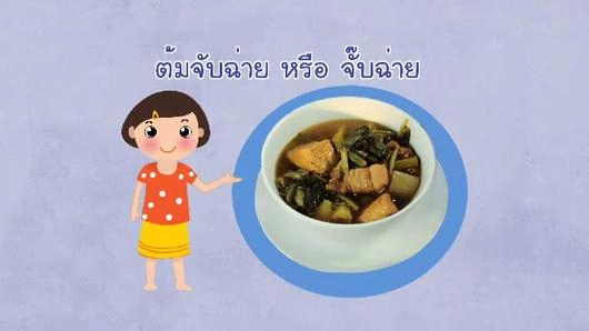 ต้มจับฉ่าย