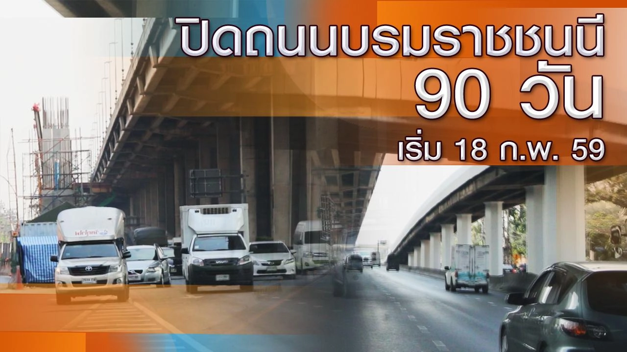 ปิดถนนบรมราชชนนี 60 วัน  เริ่ม 18 ก.พ. 59