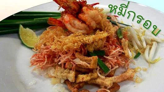 หมี่กรอบ