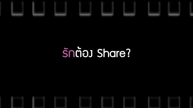 ​รักต้อง Share?