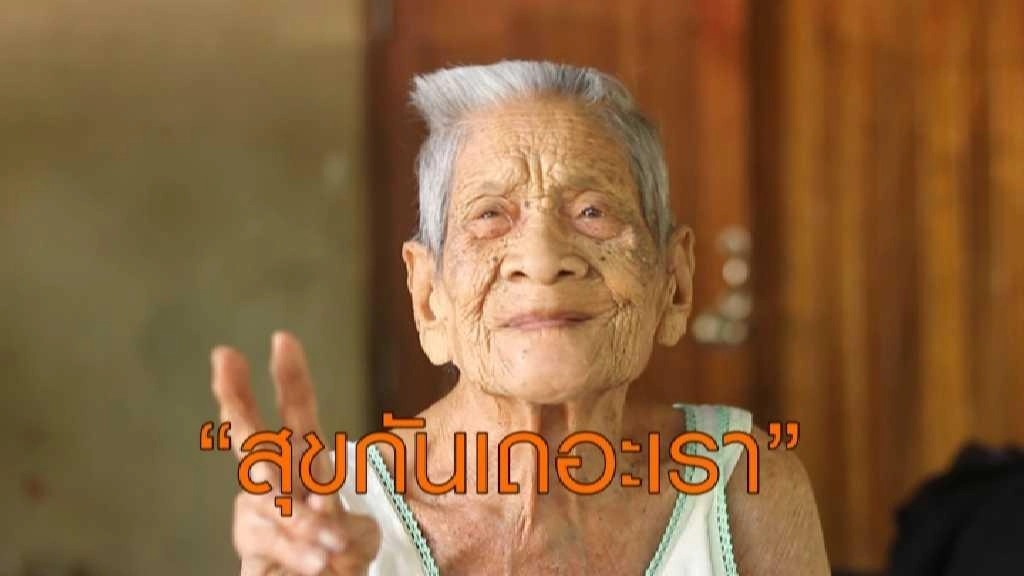 สุขกันเถอะเรา
