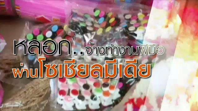 หลอกจ้างทำงานฝีมือ ผ่านโซเชียลมีเดีย​