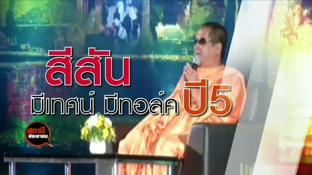 ควันหลงมหกรรมมีเทศน์มีทอล์ค ปี 5