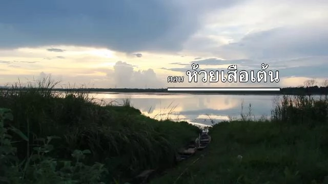 ห้วยเสือเต้น