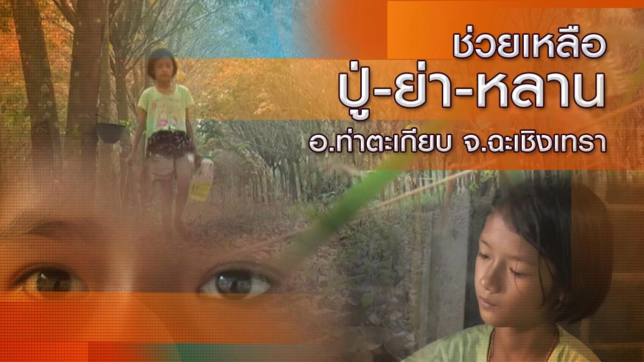 ช่วยเหลือปู่-ย่า-หลาน อ.ท่าตะเกียบ จ.ฉะเชิงเทรา