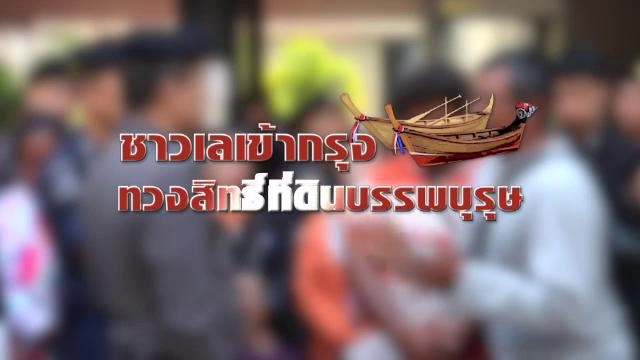 ชาวเลเข้ากรุง ทวงสิทธิ์ที่ดินบรรพบุรุษ