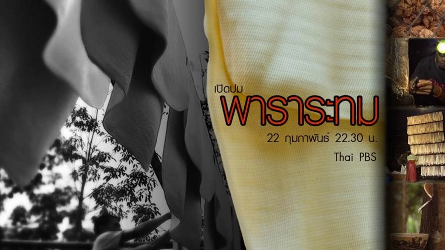 พาราระทม