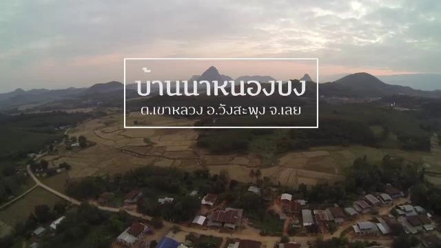 Eat Am Are : นาหนองบง