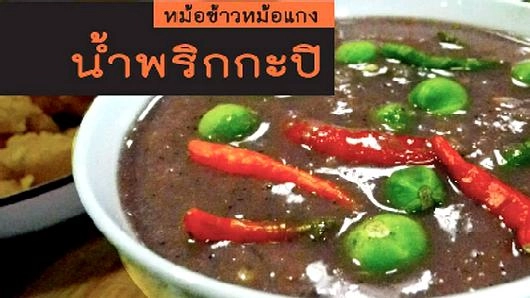 น้ำพริกกะปิ
