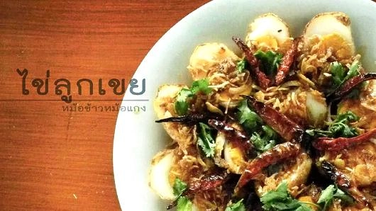 ไข่ลูกเขย