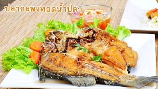 ปลากะพงทอดน้ำปลา
