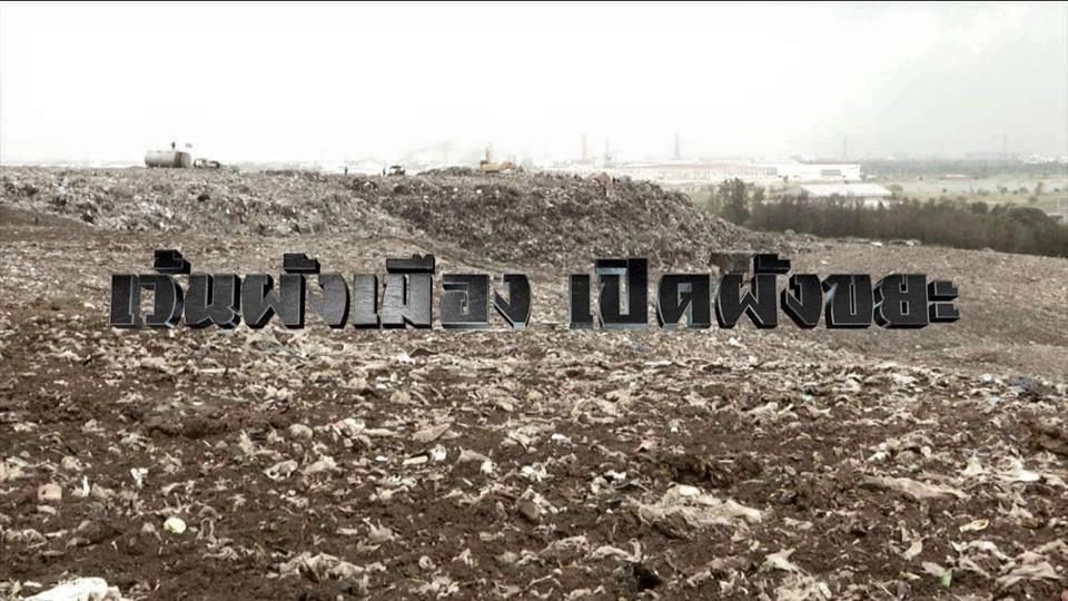 เว้นผังเมือง เปิดผังขยะ