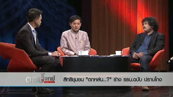 สิทธิชุมชน "ตกหล่น...?" ร่าง รธน.ฉบับปราบโกง