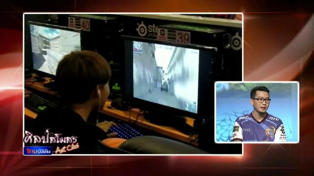 รู้ (ให้) ทันเกม