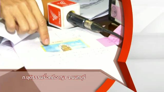 กระทรวงยุติธรรมเตรียมยื่นขอรื้อฟื้นคดีอาญาต่อศาลจังหวัดนนทุบรี