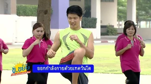 ออกกำลังกายด้วยเทควันโด