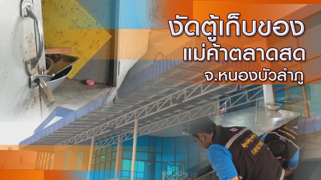 งัดตู้เก็บของแม่ค้าตลาดสด จ.หนองบัวลำภู