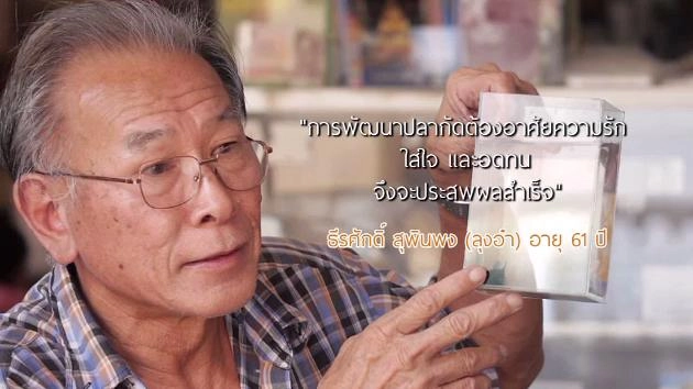 ลุงอ๋า เซียนปลาขั้นเทพ