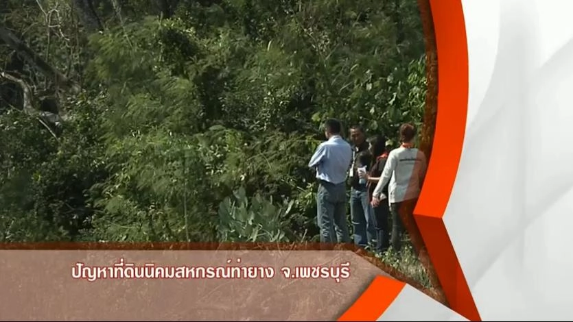 ​ปัญหาที่ดินนิคมสหกรณ์ท่ายาง จ.เพชรบุรี