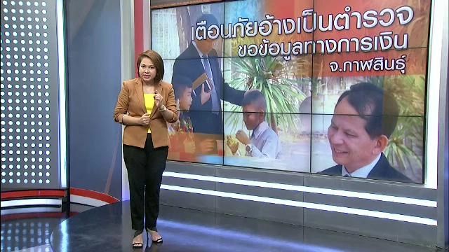 เตือนภัยอ้างเป็นตำรวจ ขอข้อมูลทางการเงิน จ.กาฬสินธุ์